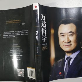 万达哲学：王健林首次自述经营之道