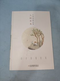 全集4册 汪曾祺全集 人间草木+人间有味+人间邂逅+人生有趣 作品集名家精选散文集 现当代随笔经典文学小说生活智慧文学