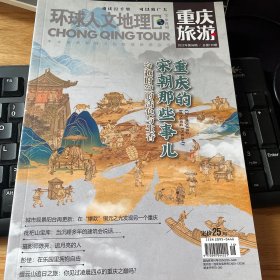 环球人文地理 重庆旅游杂志 2022年第8期