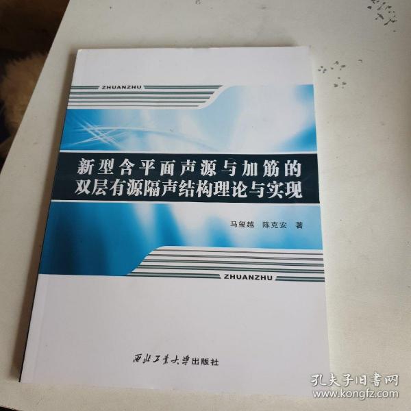 新型含平面声源与加筋的双层有源隔声结构理论与实现