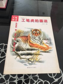 从起步到入门三：工笔虎画法