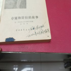 卓娅和舒拉的故事