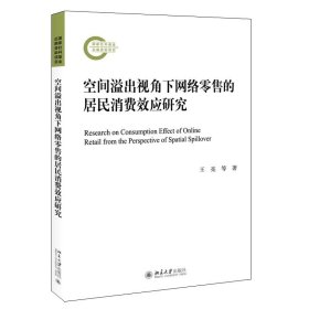 空间溢出视角下网络零售的居民消费效应研究 王亮,孙一菡,徐洪海 著 北京大学出版社