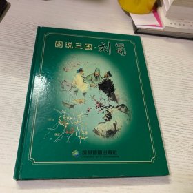 图说三国：刘蜀