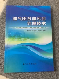 油气田含油污泥处理技术