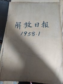 解放日报，1958年1月，2月，11月，3本合订本