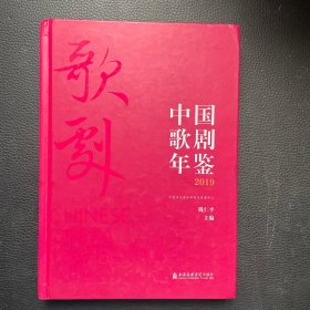 中国歌剧年鉴(2019)(精)