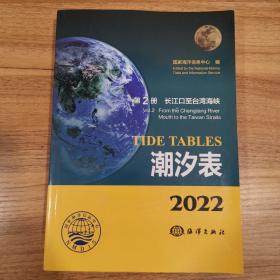 潮汐表(2022第2册长江口至台湾海峡)