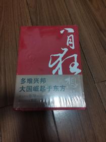 十月长篇小说创作丛书：八月狂想曲 全新未拆 16开