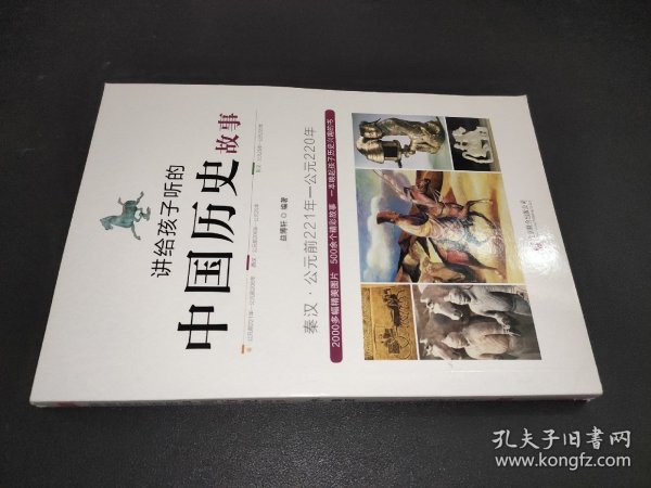 讲给孩子听的中国历史故事：秦汉·公元前221年-公元220年