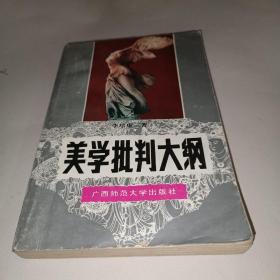 美学批判大纲