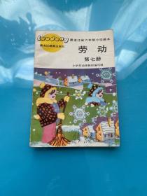 黑龙江省六年制小学课本 劳动 第七册