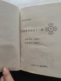 世界著名史诗十二部 缩写本连环画 (1 一6) 函装 全六册