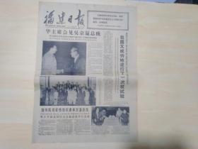 福建日报1977年9月18日 (毛主席在中南海住过的地方)