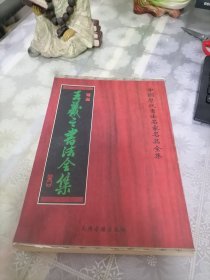 王羲之书法全集