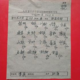 1960年8月25日，老药方，老处方大同市水泊寺乡公社医院中医处方，，名医李英。15-1（生日票据，医疗医院类票据，老药方）。
