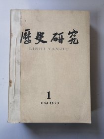 历史研究 1983全年6期