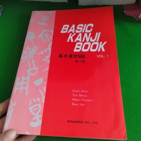 BASIC KANJI BOOK 基本汉字500 VOL 1 第4版