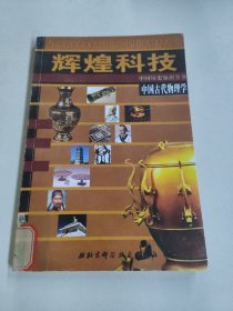 中国古代物理学