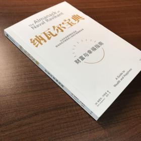 纳瓦尔宝典：从白手起家到财务自由，硅谷知名天使投资人纳瓦尔智慧箴言录
正版九五新
书脊轻微磨损
实物拍摄 无笔记划线