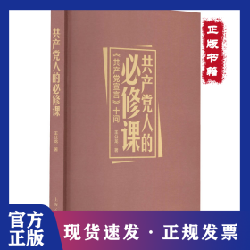 共产党人的必修课 《共产党宣言》十问