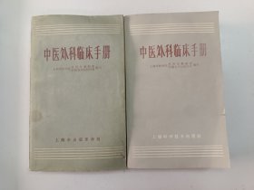 中医外科临床手册（2册合售）