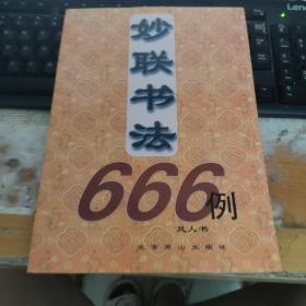 妙联书法666例