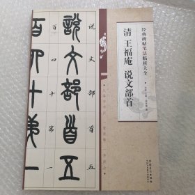 经典碑帖笔法临析大全 清 王福庵 说文部首