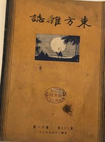 东方杂志（民国19年第27卷20号，20年第28卷11号，21年29卷二2号，22年30卷8号31卷1号无上封皮，23年31卷23号，28年第28卷16号，32年31卷15号，纪元前8年第41卷11号）。