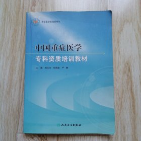 中国重症医学专科资质培训教材