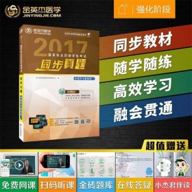 金英杰2018年国家执业药师资格考试同步真题中药学专业知识一