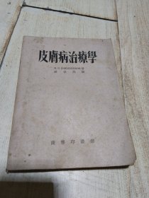 皮肤病治疗学 1954年初版