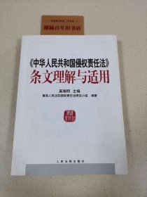 中华人民共和国侵权责任法条文理解与适用