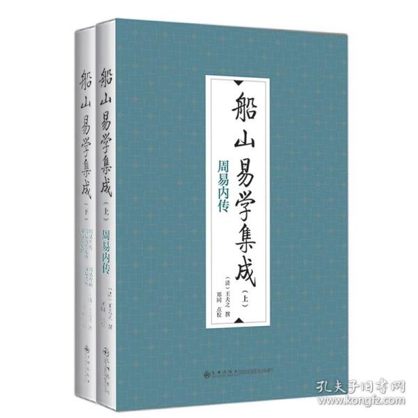 船山易学集成（全二册）