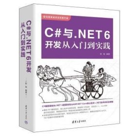 C#与.NET 6开发从入门到实践