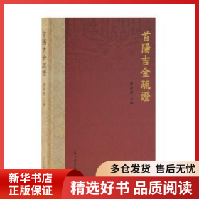 正版現(xiàn)貨首陽吉金疏證羅新慧9787532591602新華倉(cāng)庫(kù)多倉(cāng)直發(fā)