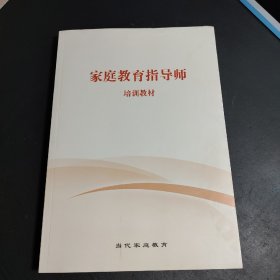 家庭教育指导师培训教材