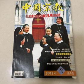 中国宗教杂志2001.3