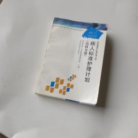 医院整体护理指导丛书：病人标准护理计划（内科分册）