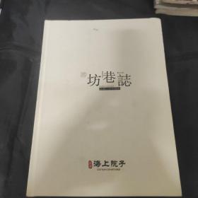 坊巷志(品藏一方中国院)