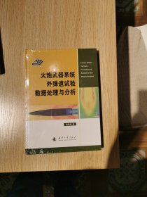 火炮武器系统外弹道试验数据处理与分析