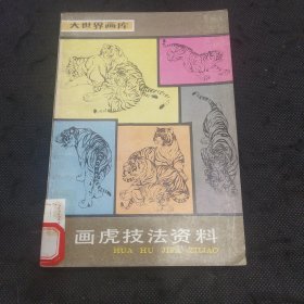 大世界画库：画虎技法资料