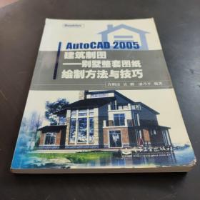 AutoCAD 2005建筑制图：别墅整套图纸绘制方法与技巧