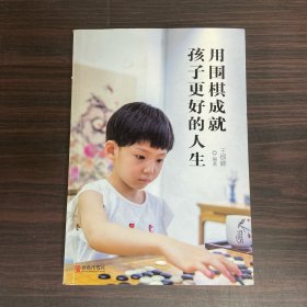 用围棋成就孩子更好的人生