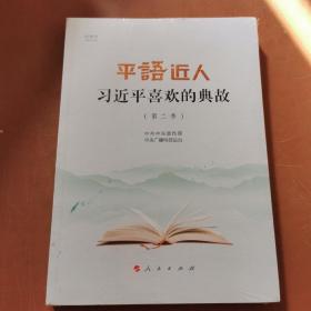 平“语”近人——习近平喜欢的典故（第二季）（视频书）