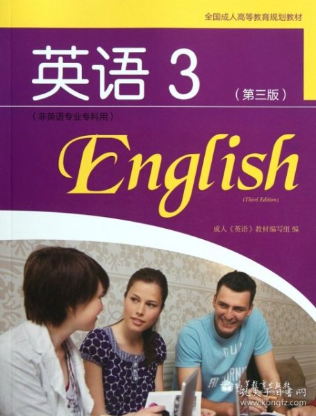 全国成人高等教育规划教材：英语3（第3版）（非英语专业专科用）