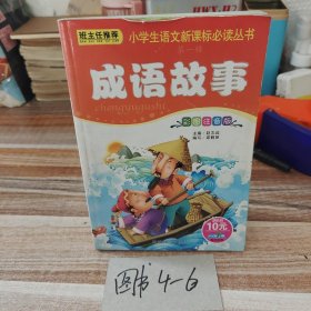 成语故事(彩图注音版)