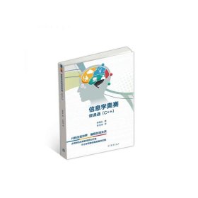 信息學(xué)奧賽課課通(C++)
