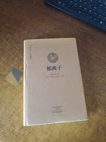 国学经典·典藏版：郁离子（全本布面精装）