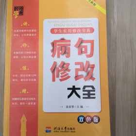 学生使用修改宝典病句修改大全